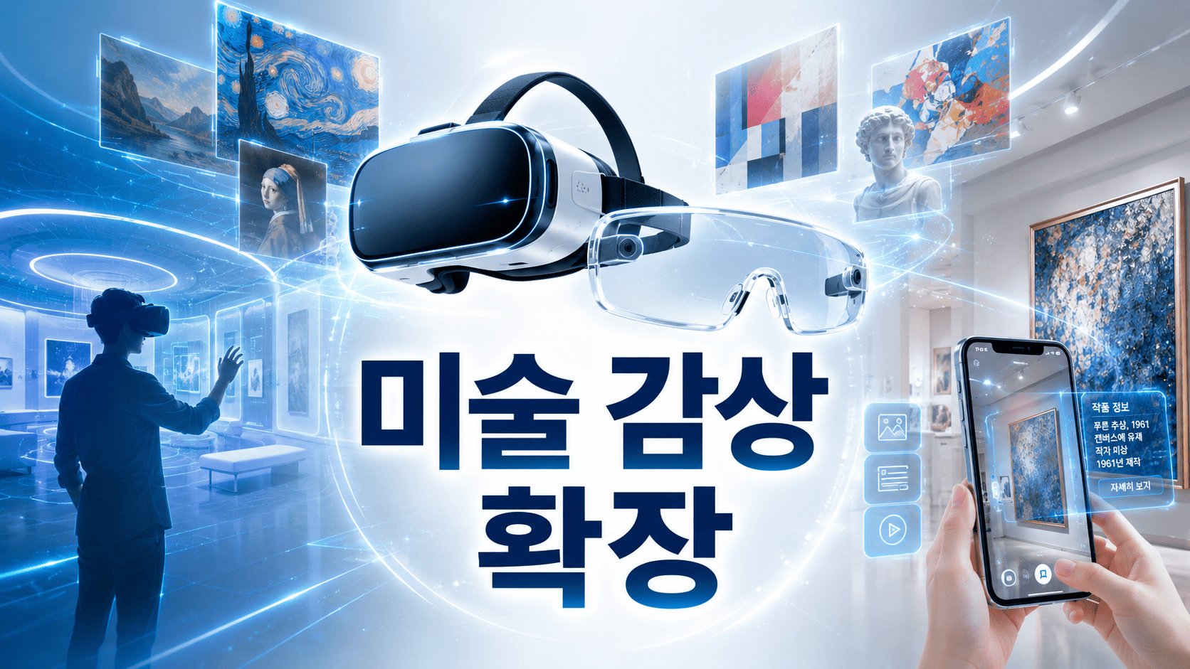 가상현실 헤드셋과 증강현실 안경을 중심으로 디지털 미술 작품과 전시 공간이 펼쳐진 미래형 예술 감상 이미지.