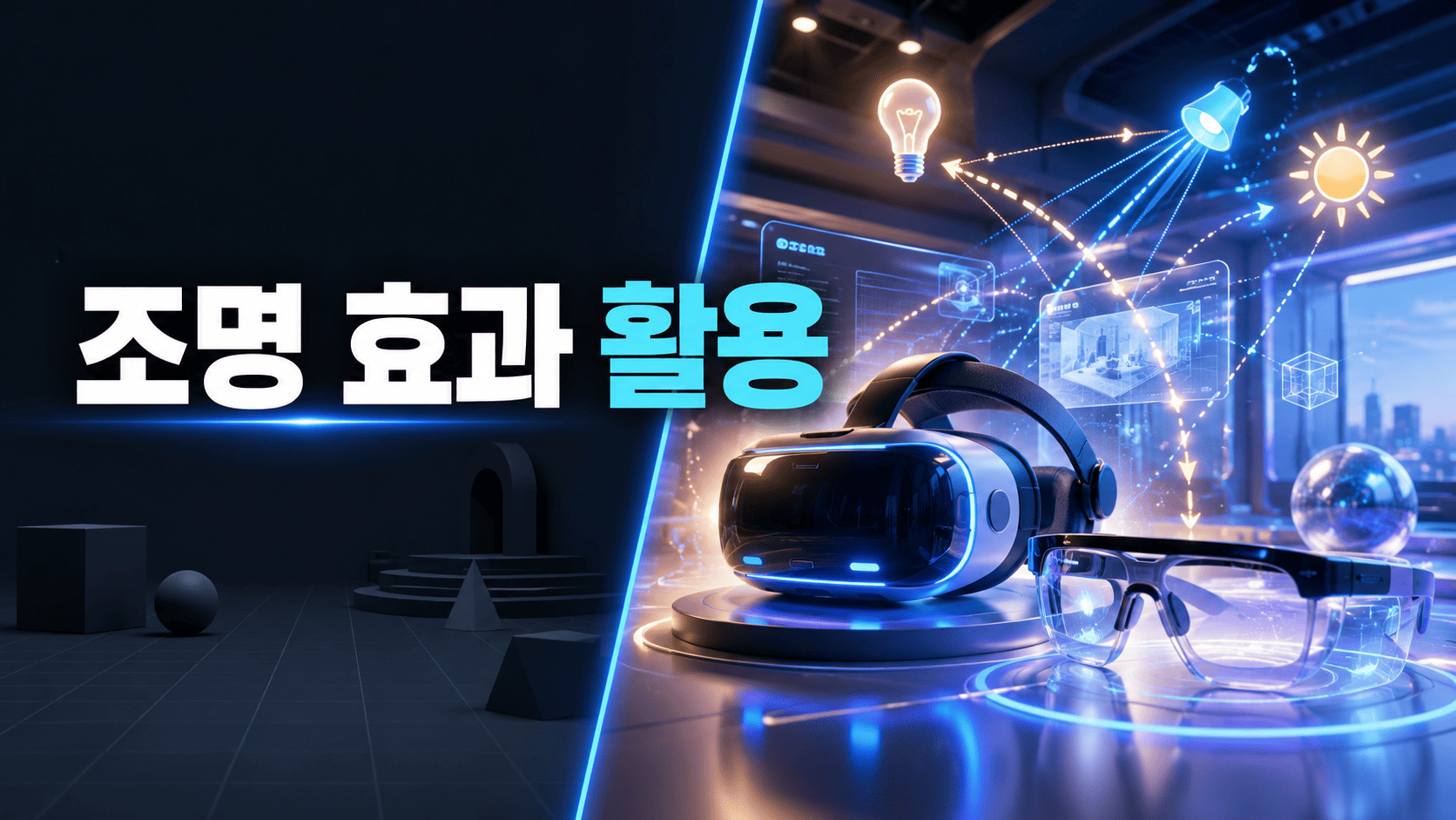 VR·AR 콘텐츠 제작 환경에서 다양한 조명 효과와 빛의 흐름이 표현된 미래형 이미지.