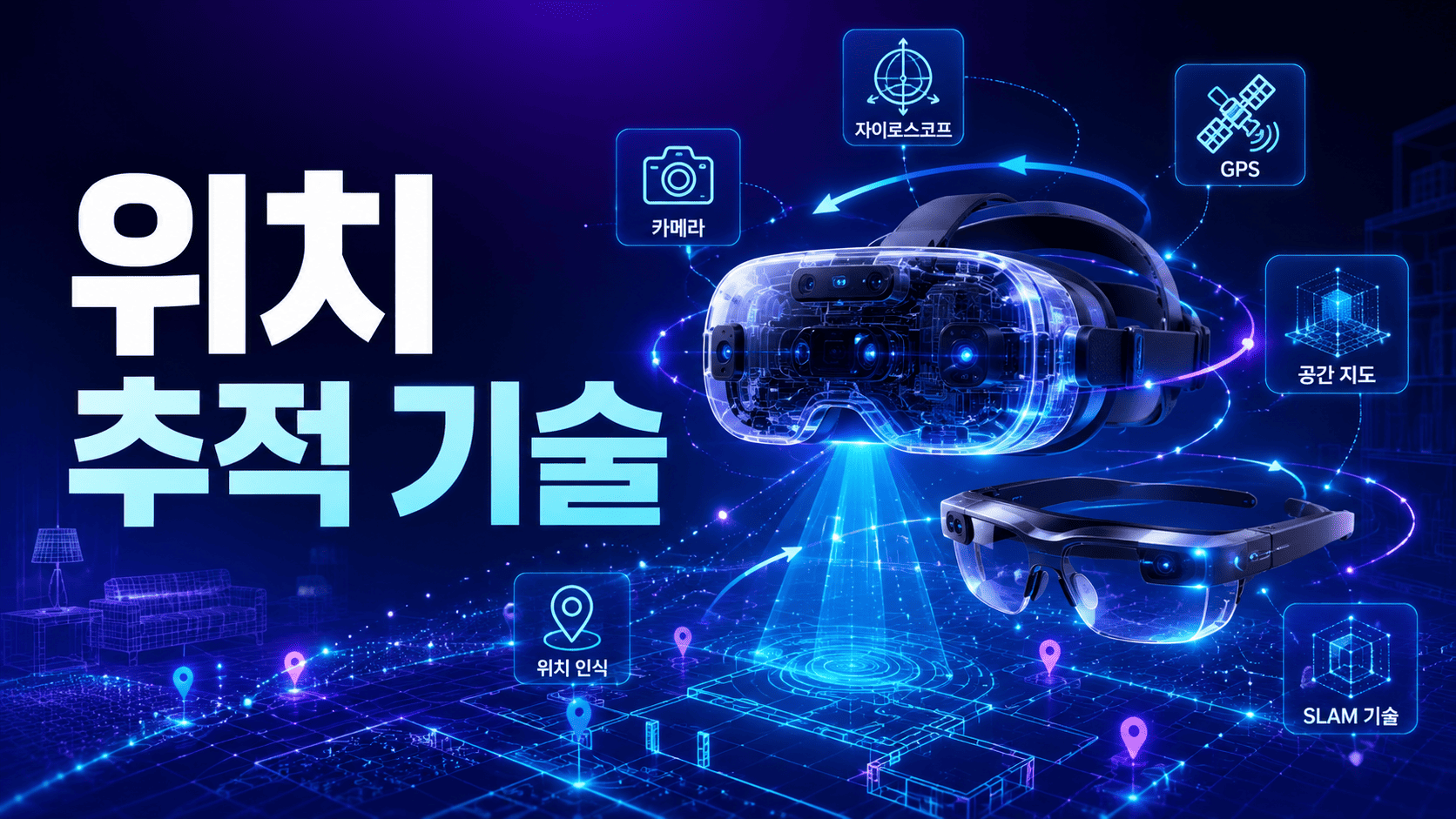 VR 헤드셋과 스마트 안경 주변으로 위치 추적 센서와 공간 인식 정보가 홀로그램 형태로 표시된 미래 기술 이미지.