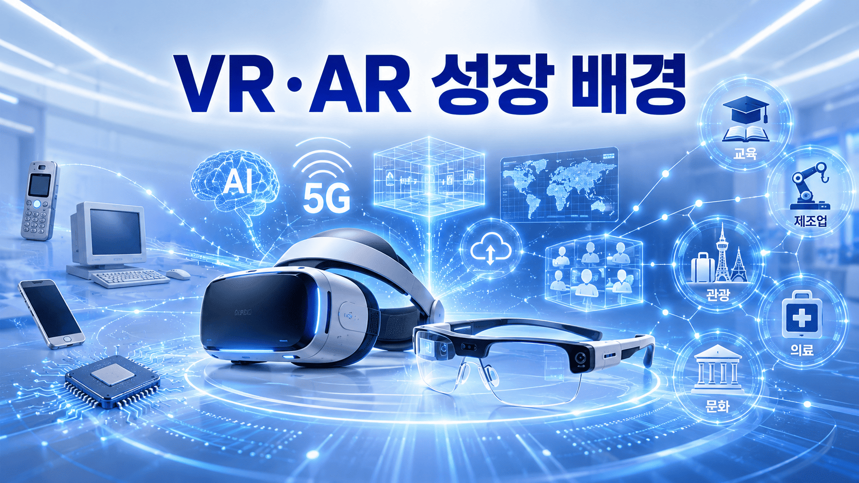 차세대 VR 헤드셋과 AR 스마트 글라스를 중심으로 가상현실과 증강현실 기술이 발전하게 된 배경 요소들이 홀로그램 형태로 연결된 미래 기술 이미지.