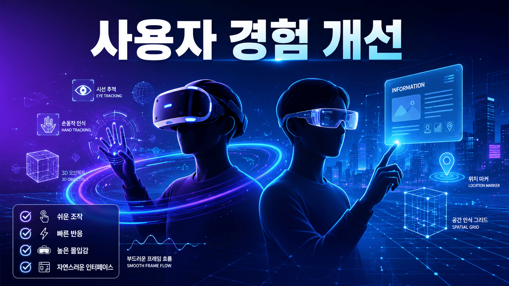 VR 헤드셋과 AR 스마트 글래스를 중심으로 사용자 경험 개선 요소를 시각적으로 표현한 미래형 대표 이미지.