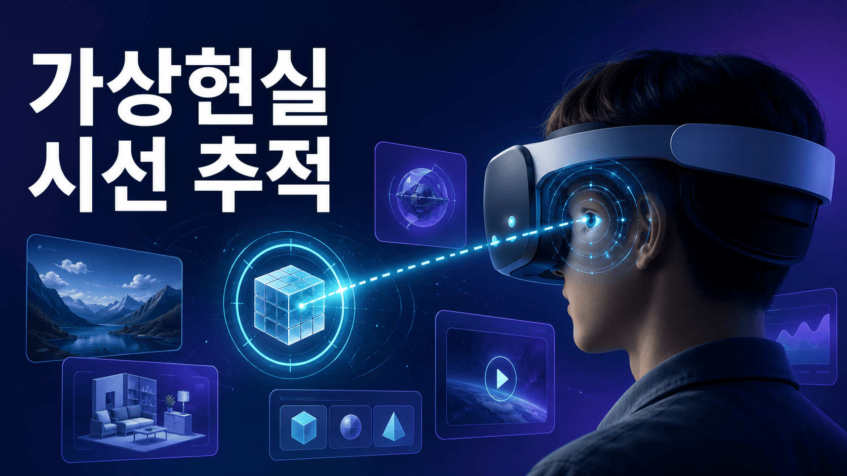 VR 헤드셋을 착용한 사용자의 눈에서 가상 인터페이스로 이어지는 시선 경로와 선택 영역을 표현한 시선 추적 기술 이미지